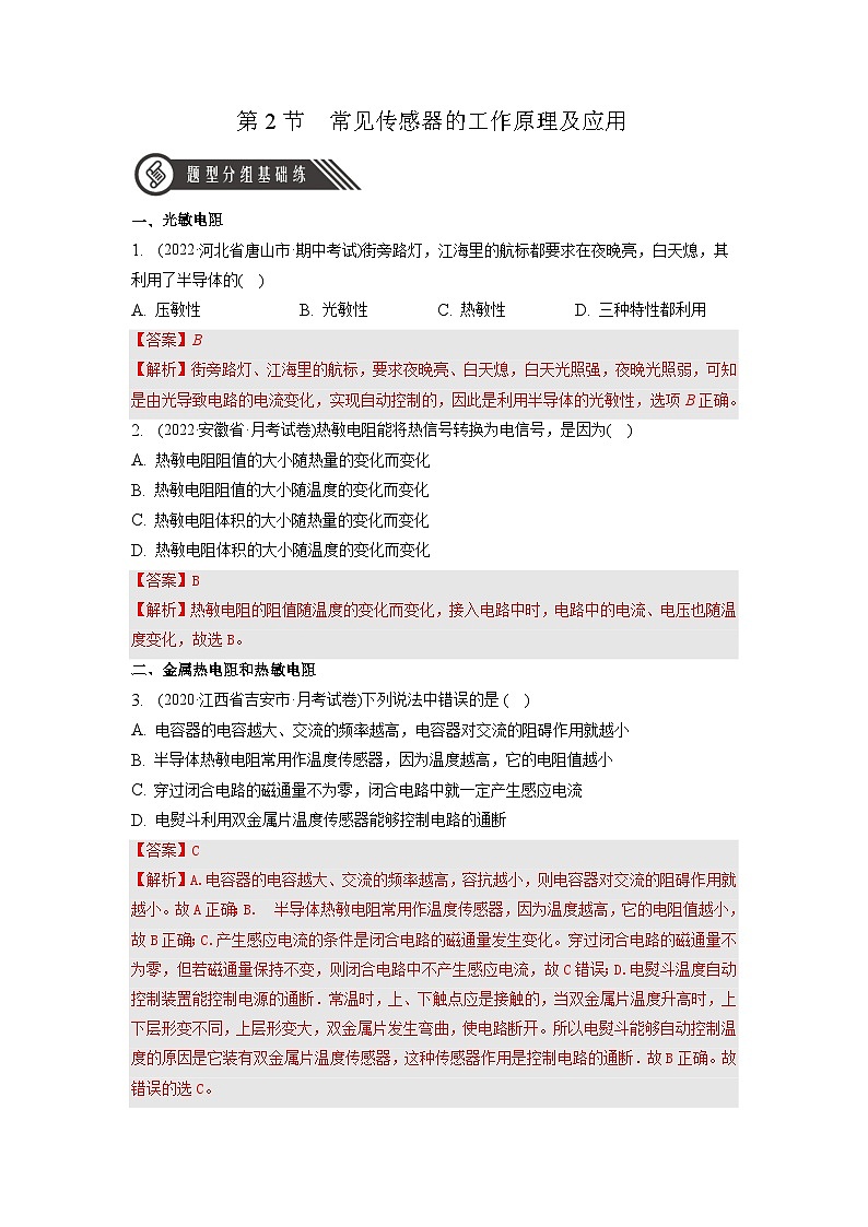 5.2《常见传感器的工作原理及应用》课件+分层练习（含解析）-人教版高中物理选修二01