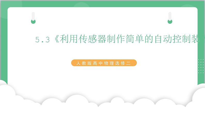 5.3《利用传感器制作简单的自动控制装置》课件+分层练习（含解析）-人教版高中物理选修二01