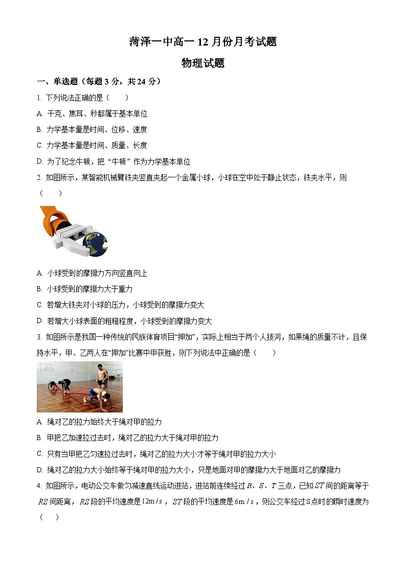 山东省菏泽市第一中学2023-2024学年高一上学期12月月考物理试题（Word版附解析）第1页
