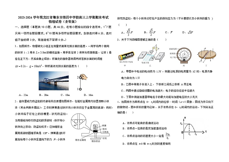2023-2024学年黑龙江省肇东市第四中学校高三上学期期末考试 物理试卷（含答案）第1页