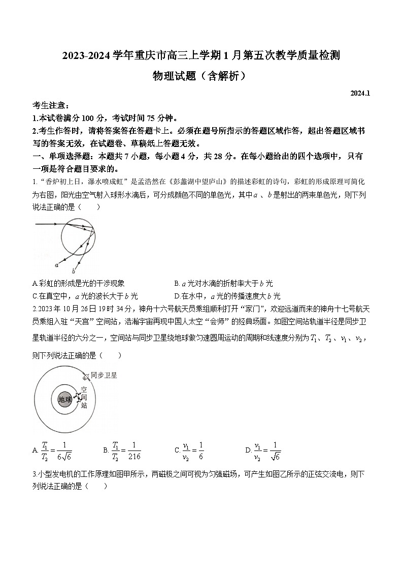 2023-2024学年重庆市高三上学期1月第五次教学质量检测 物理试题（含解析）第1页