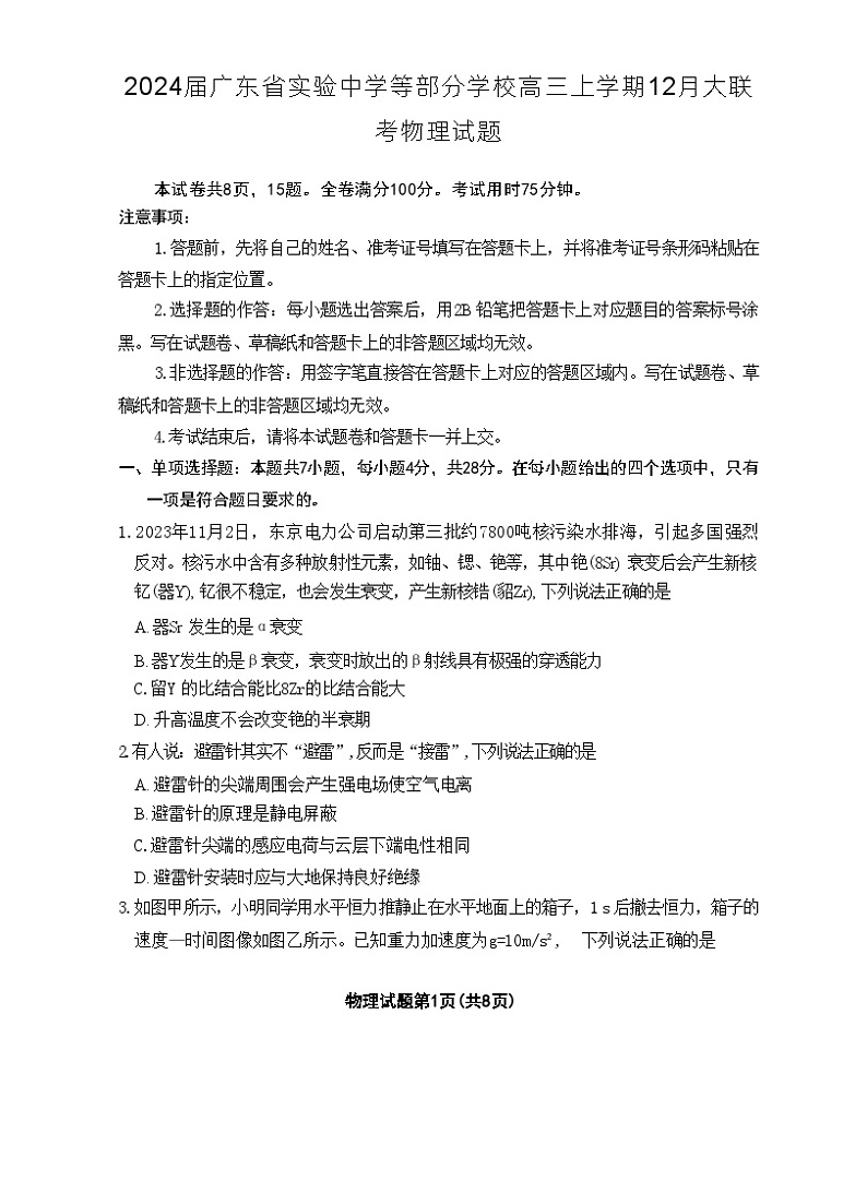 2024届广东省实验中学等部分学校高三上学期12月大联考物理试题（解析版）01