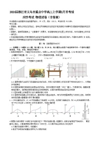 2024届浙江省义乌市重点中学高三上学期1月首考适应性考试 物理试卷（含答案）