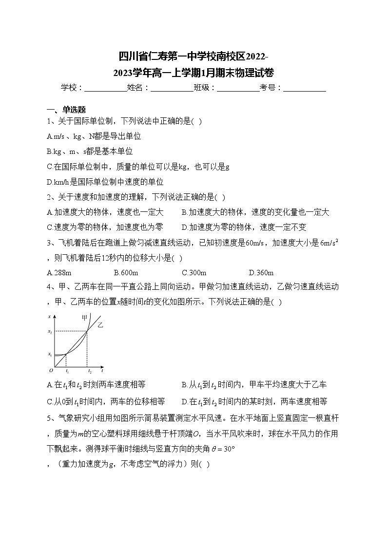 四川省仁寿第一中学校南校区2022-2023学年高一上学期1月期末物理试卷(含答案)01