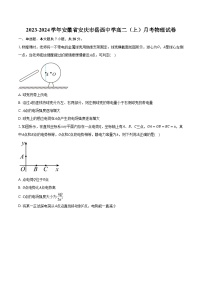 2023-2024学年安徽省安庆市岳西中学高二（上）月考物理试卷（含解析）