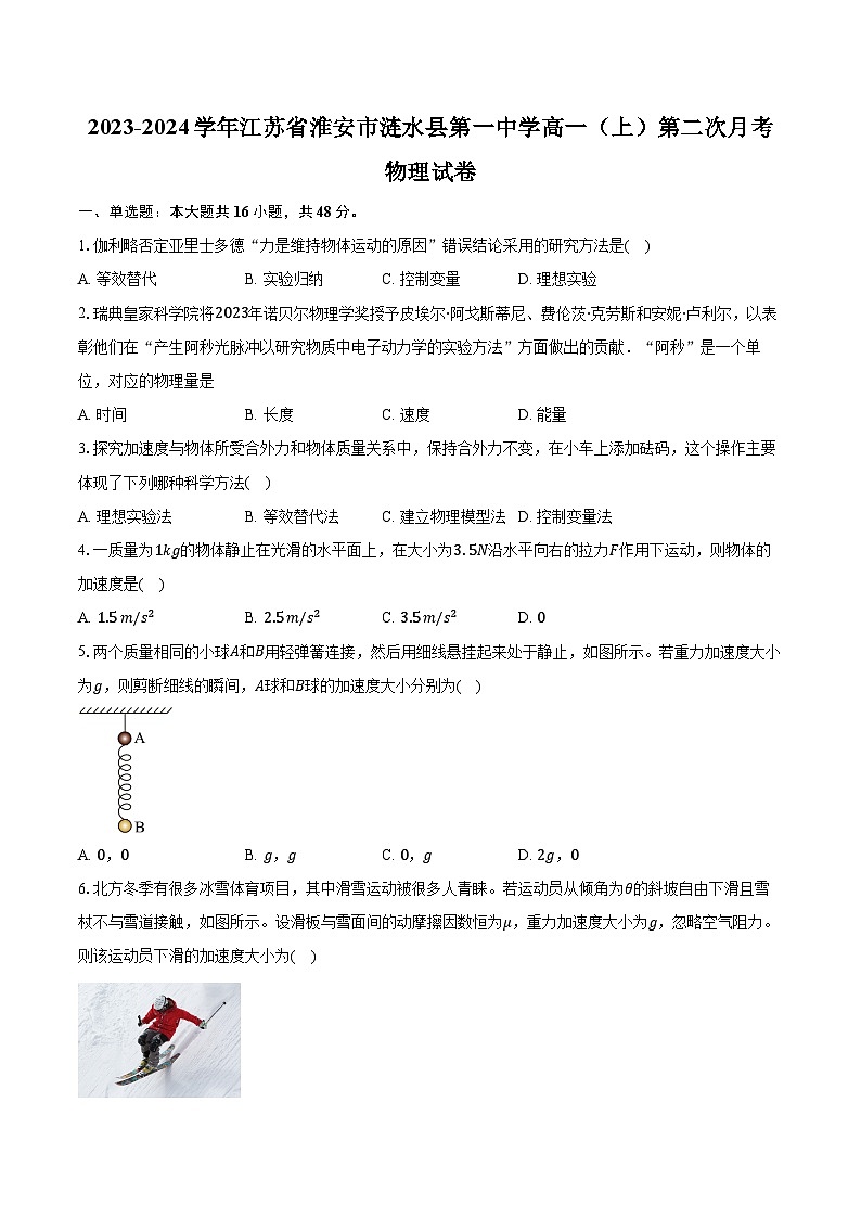 2023-2024学年江苏省淮安市涟水县第一中学高一（上）第二次月考物理试卷（含解析）01
