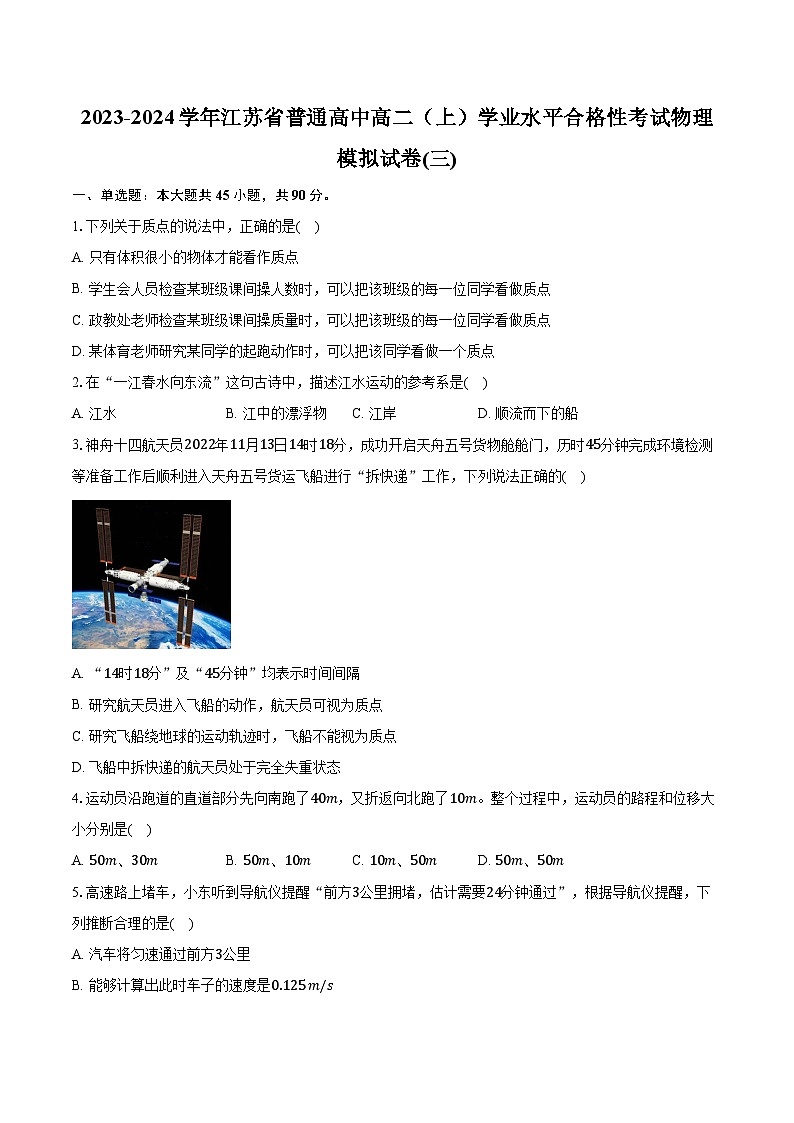 2023-2024学年江苏省普通高中高二（上）学业水平合格性考试物理模拟试卷(三)（含解析）第1页