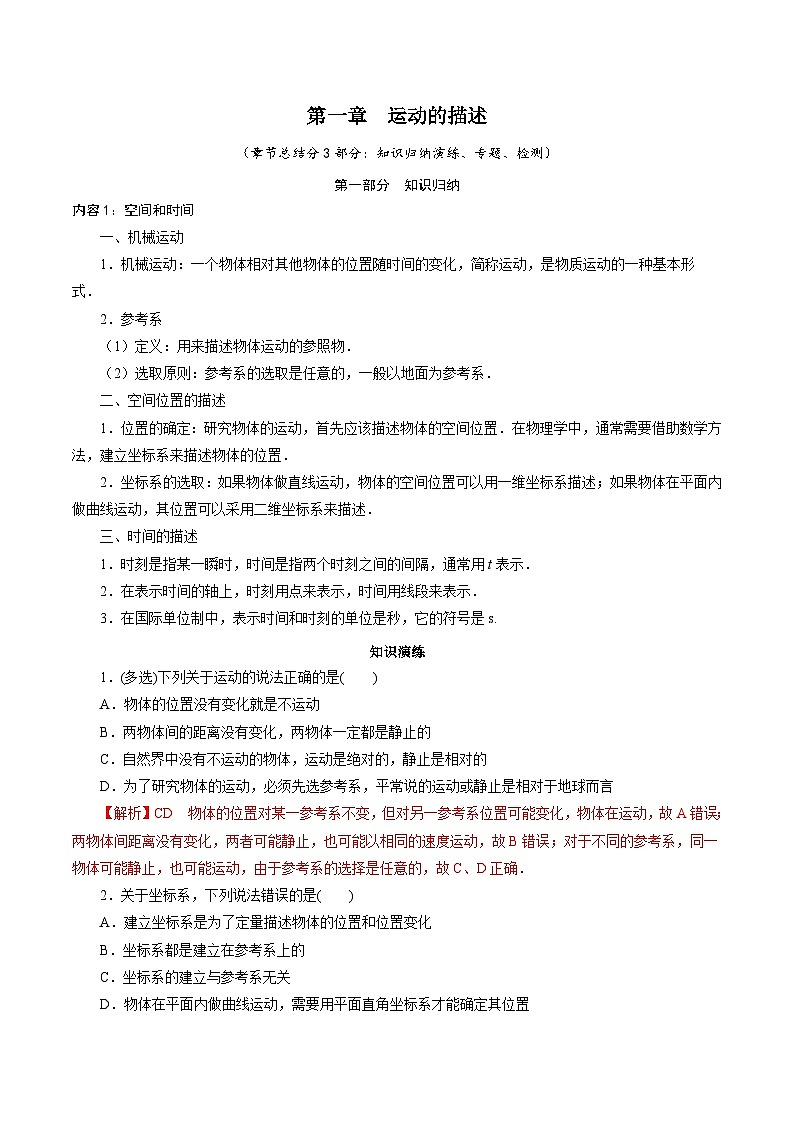 【章节检测】第一章  运动的描述章节总结与检测-2024-2025学年高一物理（鲁科版必修第一册）01