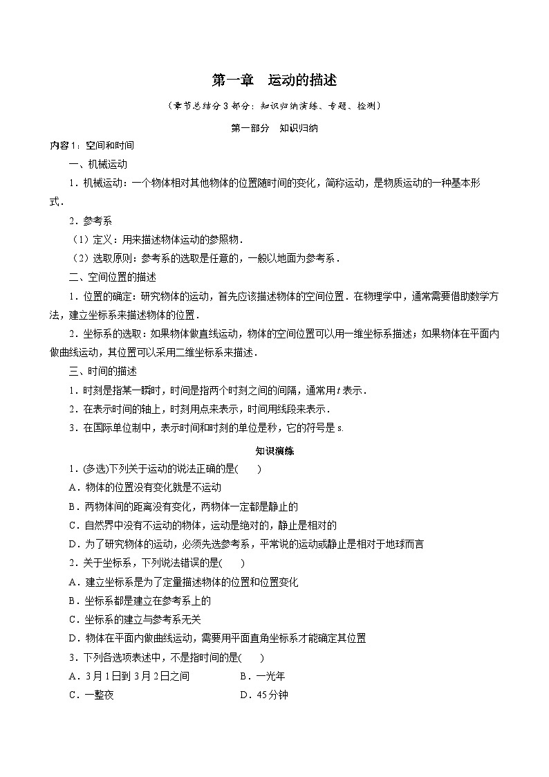 【章节检测】第一章  运动的描述章节总结与检测-2024-2025学年高一物理（鲁科版必修第一册）01