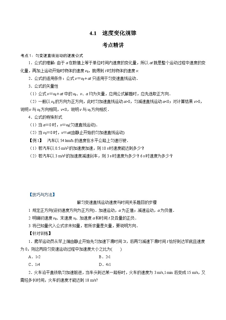 【同步练习】2.1  速度变化规律-2024-2025学年高一物理精讲精炼（鲁科版必修第一册）01