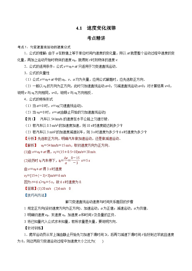 【同步练习】2.1  速度变化规律-2024-2025学年高一物理精讲精炼（鲁科版必修第一册）01