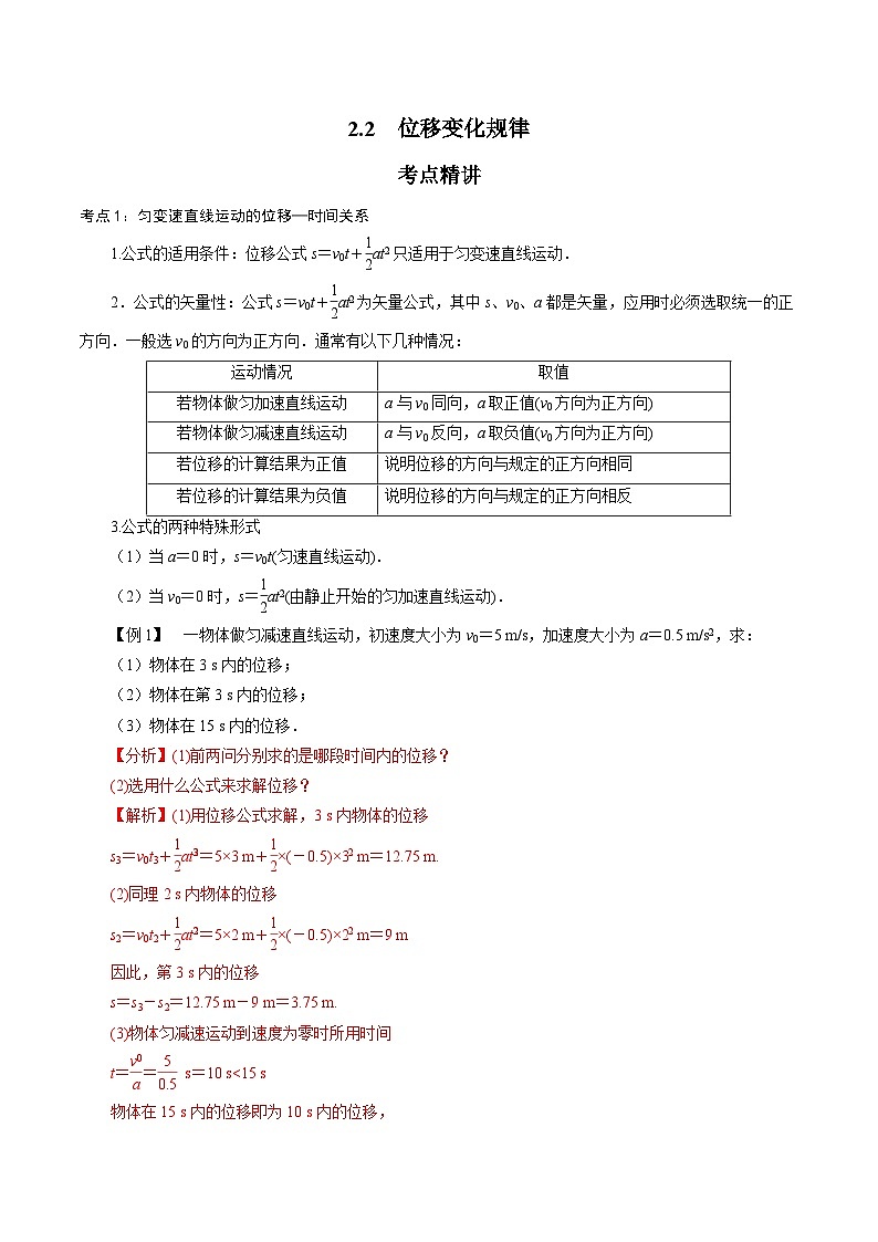 【同步练习】2.2  位移变化规律-2024-2025学年高一物理精讲精炼（鲁科版必修第一册）01