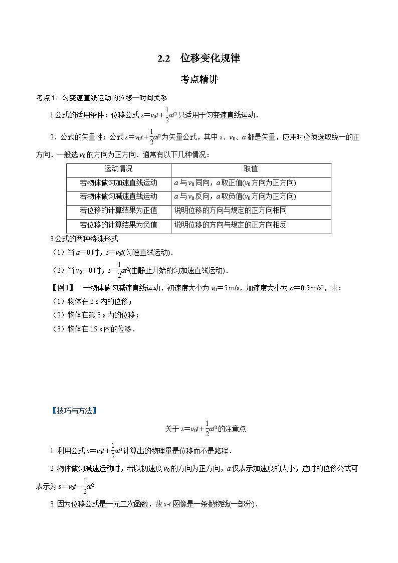 【同步练习】2.2  位移变化规律-2024-2025学年高一物理精讲精炼（鲁科版必修第一册）01