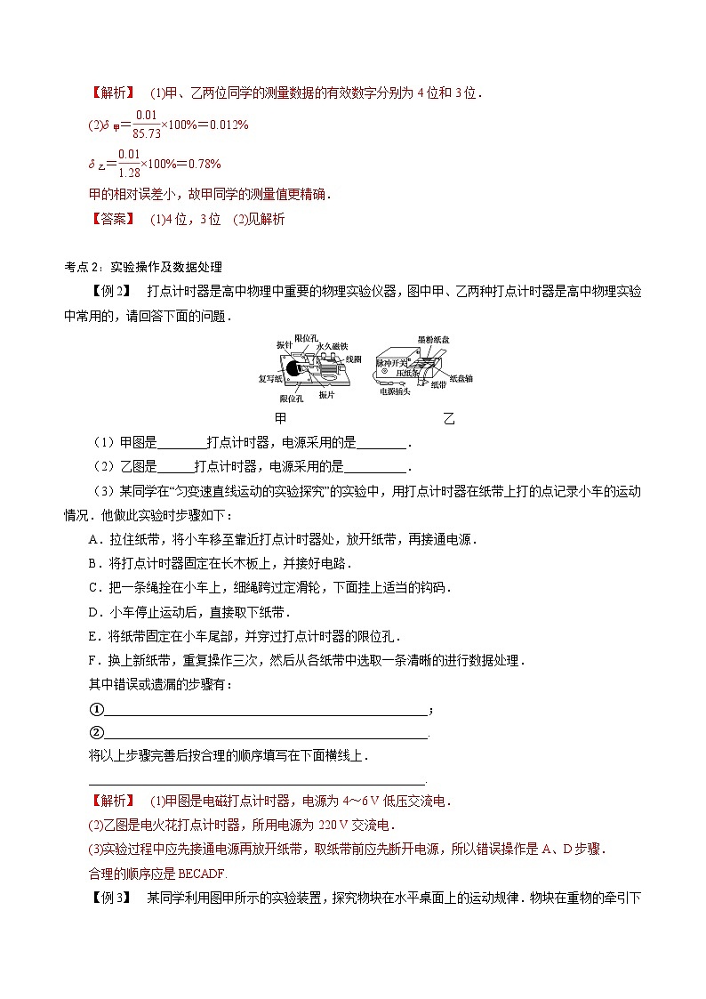 【同步练习】2.3~2.4  实验中的误差和有效数字、科学测量：做直线运动物体的瞬时速度-2024-2025学年高一物理精讲精炼（鲁科版必修第一册）02