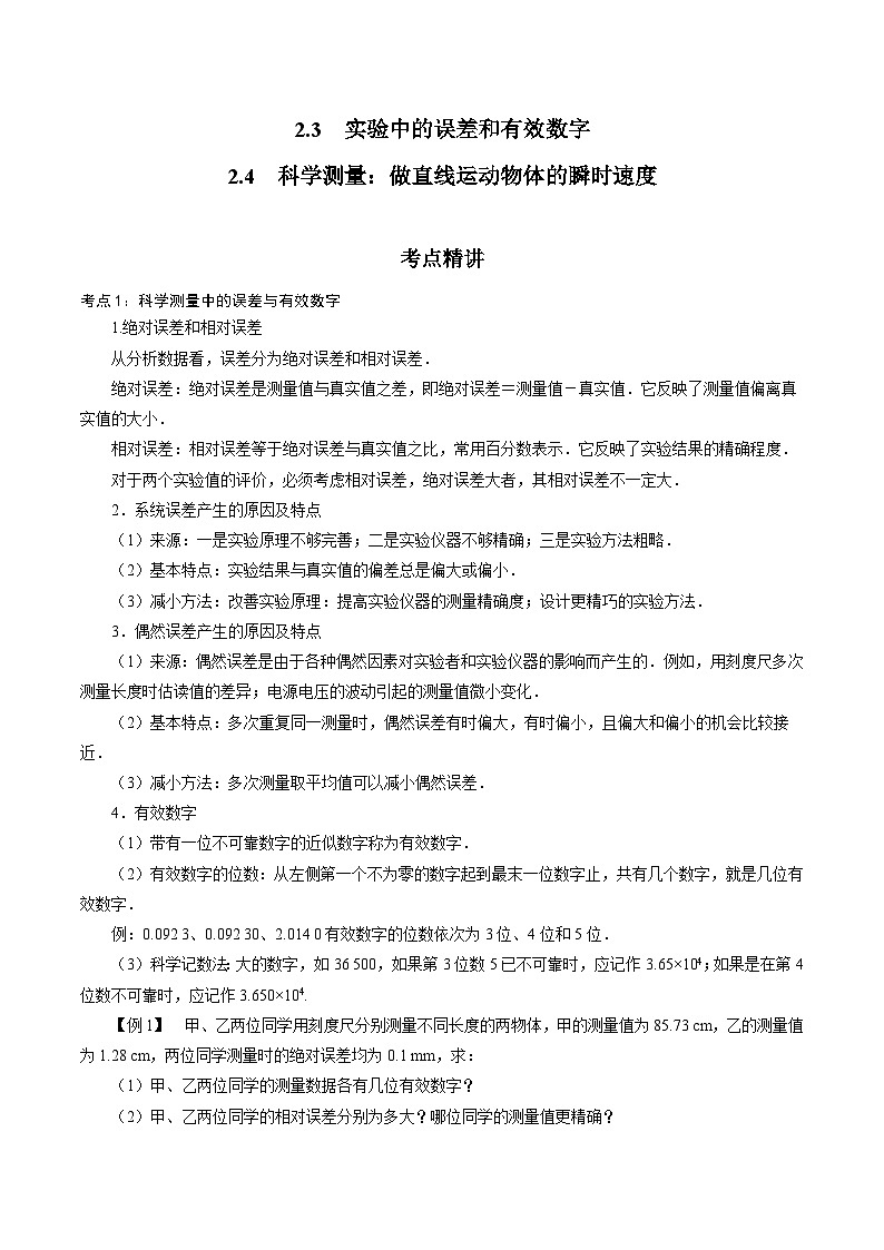 【同步练习】2.3~2.4  实验中的误差和有效数字、科学测量：做直线运动物体的瞬时速度-2024-2025学年高一物理精讲精炼（鲁科版必修第一册）01