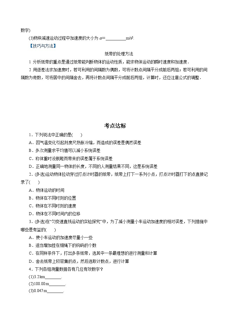【同步练习】2.3~2.4  实验中的误差和有效数字、科学测量：做直线运动物体的瞬时速度-2024-2025学年高一物理精讲精炼（鲁科版必修第一册）03