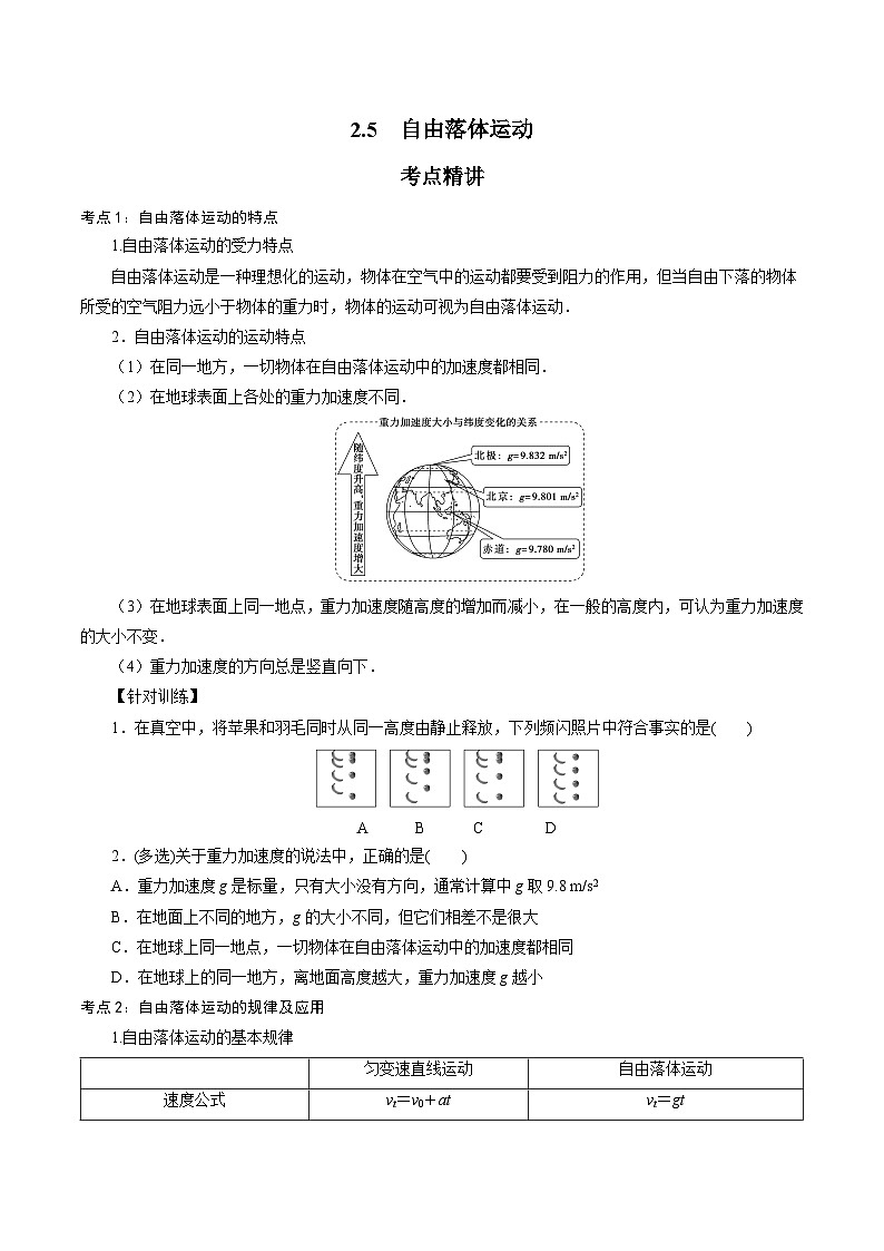 2.5  自由落体运动-高一物理精讲精练（鲁科版必修第一册）（原卷版）第1页