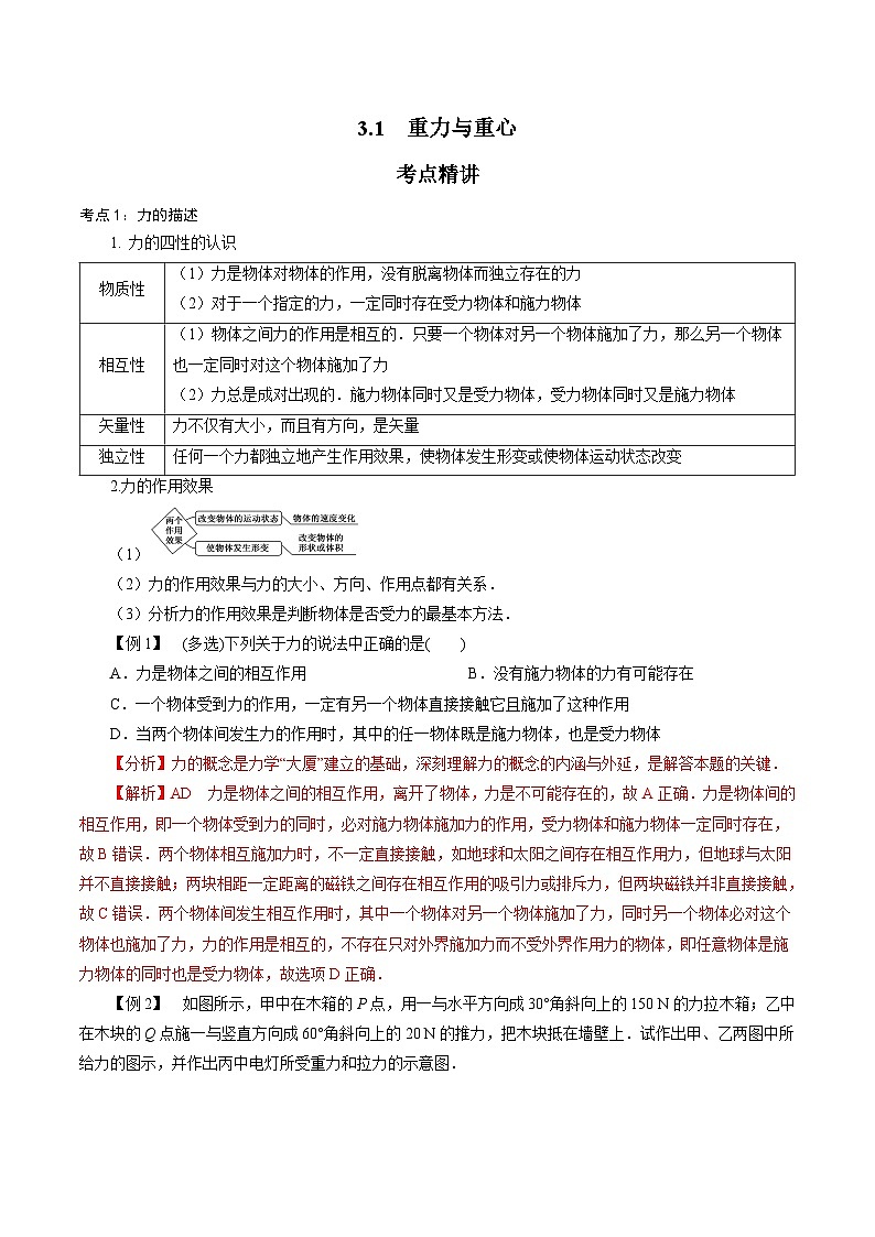 【同步练习】3.1  重力与重心-2024-2025学年高一物理精讲精练（鲁科版必修第一册）01