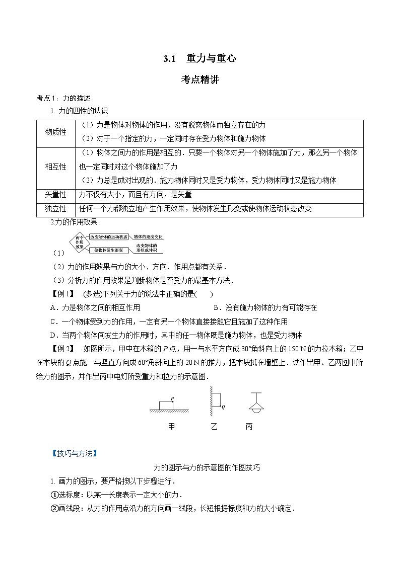 【同步练习】3.1  重力与重心-2024-2025学年高一物理精讲精练（鲁科版必修第一册）01
