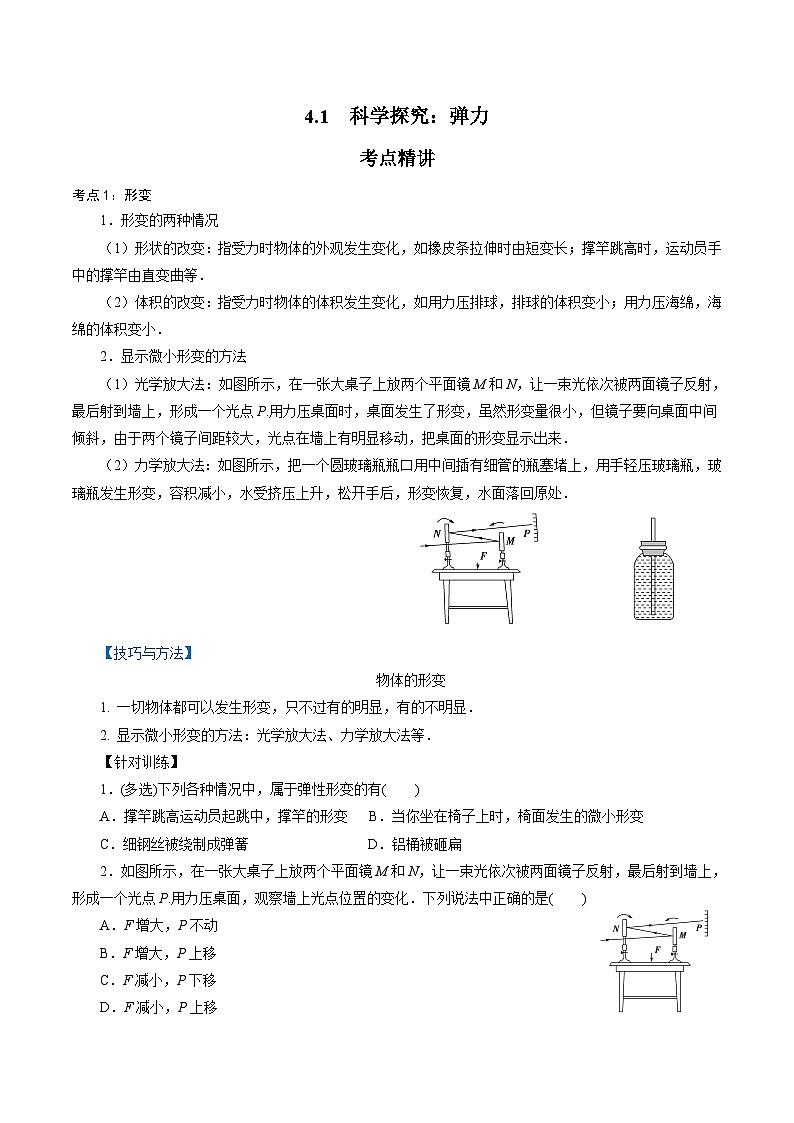 【同步练习】3.2  科学探究：弹力-2024-2025学年高一物理精讲精练（鲁科版必修第一册）01