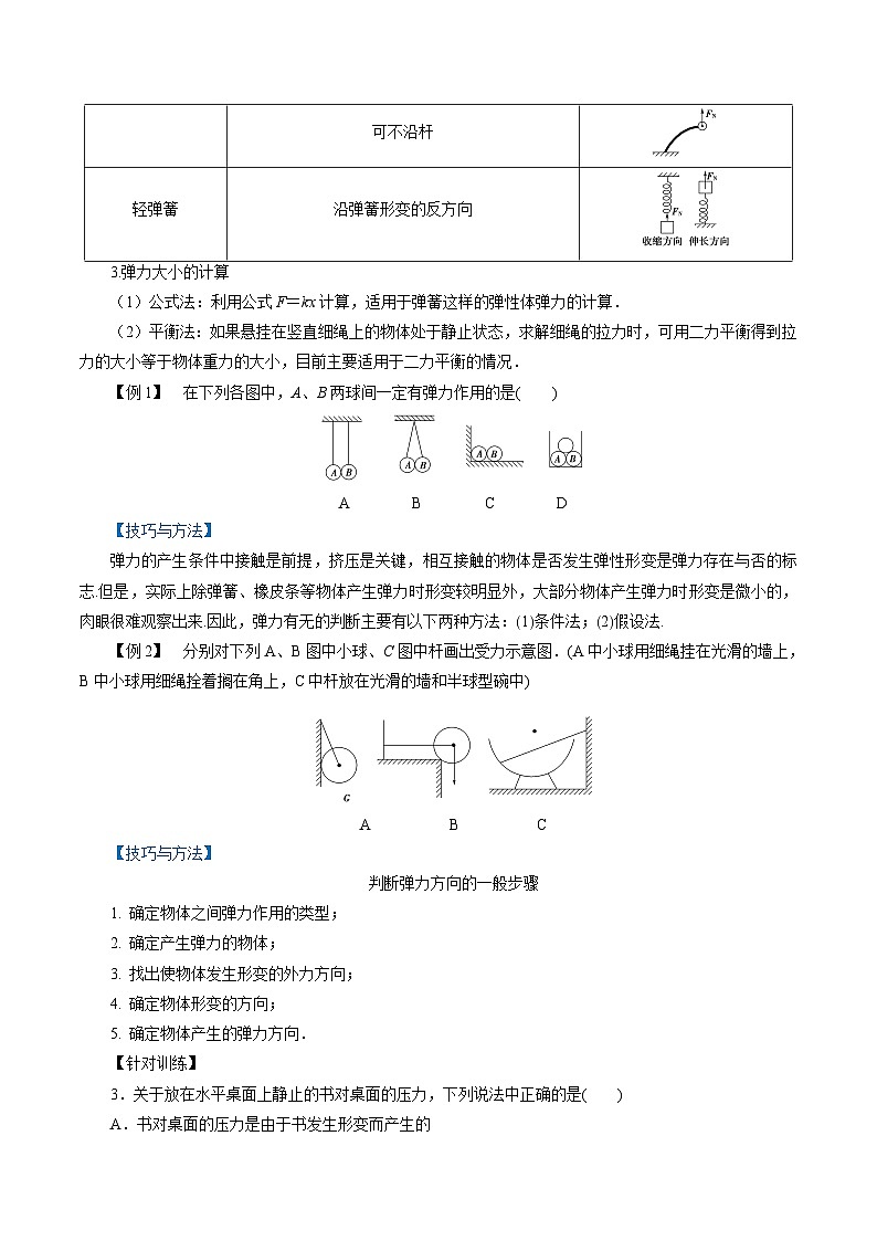 【同步练习】3.2  科学探究：弹力-2024-2025学年高一物理精讲精练（鲁科版必修第一册）03