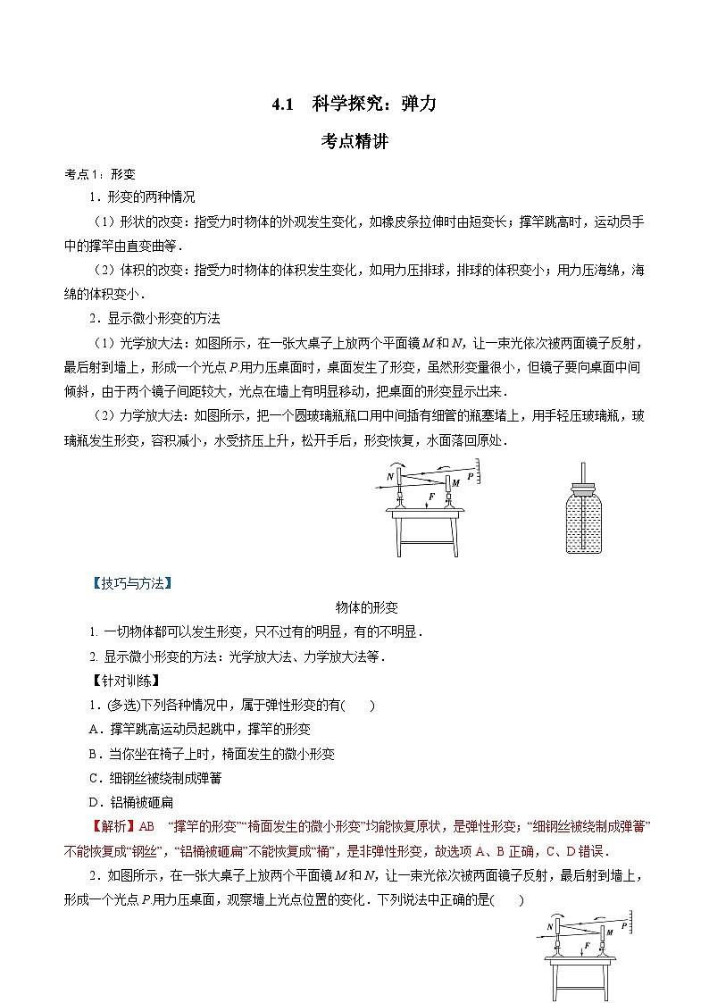 【同步练习】3.2  科学探究：弹力-2024-2025学年高一物理精讲精练（鲁科版必修第一册）01