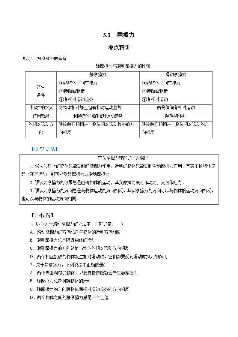 3.3  摩擦力-2023-2024学年高一物理精讲精练（鲁科版必修第一册）01