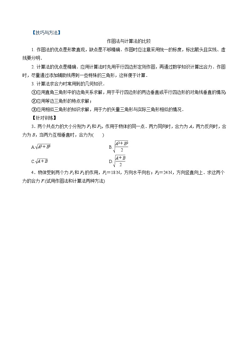 【同步练习】4.1  科学探究：力的合成-2024-2025学年高一物理精讲精练（鲁科版必修第一册）03