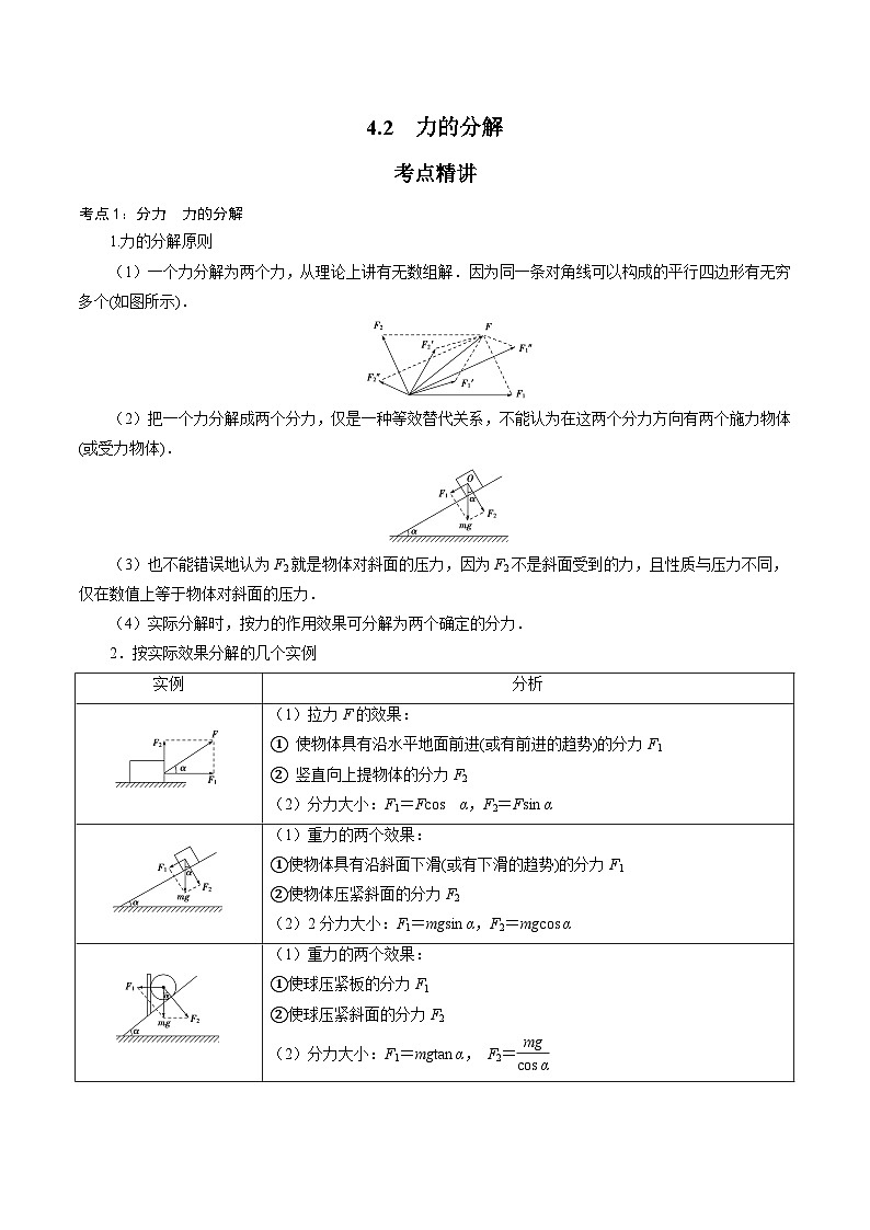 【同步练习】4.2  力的分解-2024-2025学年高一物理精讲精练（鲁科版必修第一册）01
