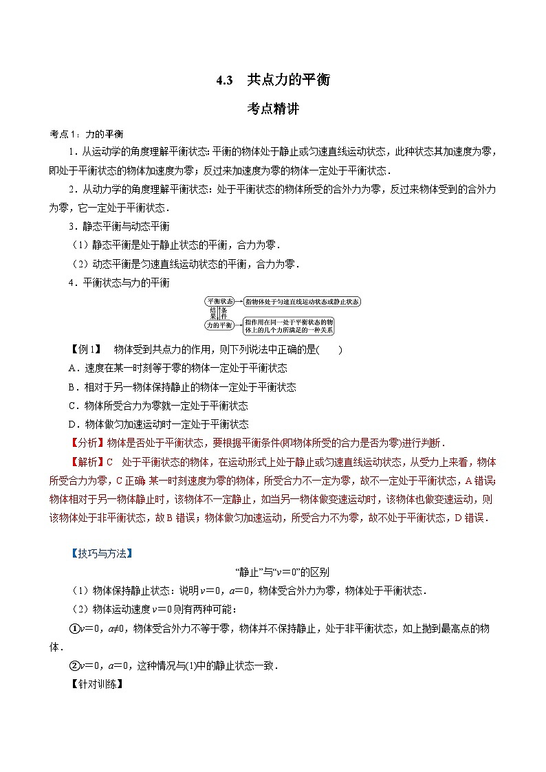 【同步练习】4.3  共点力的平衡-2024-2025学年高一物理精讲精练（鲁科版必修第一册）01