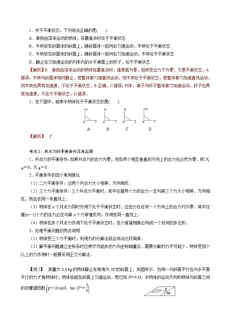 【同步练习】4.3  共点力的平衡-2024-2025学年高一物理精讲精练（鲁科版必修第一册）02