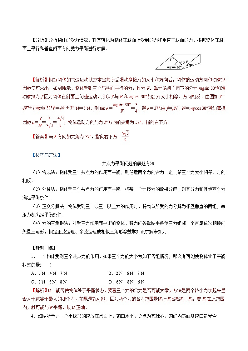 【同步练习】4.3  共点力的平衡-2024-2025学年高一物理精讲精练（鲁科版必修第一册）03