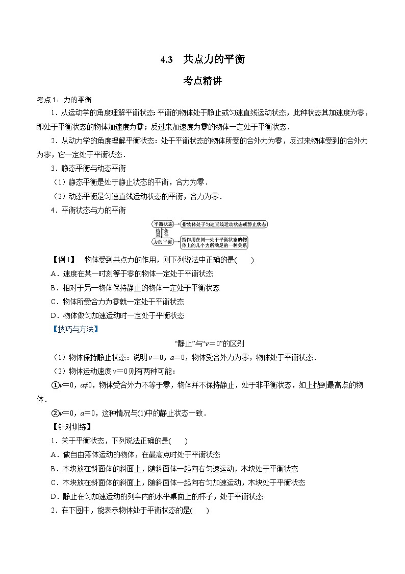 【同步练习】4.3  共点力的平衡-2024-2025学年高一物理精讲精练（鲁科版必修第一册）01