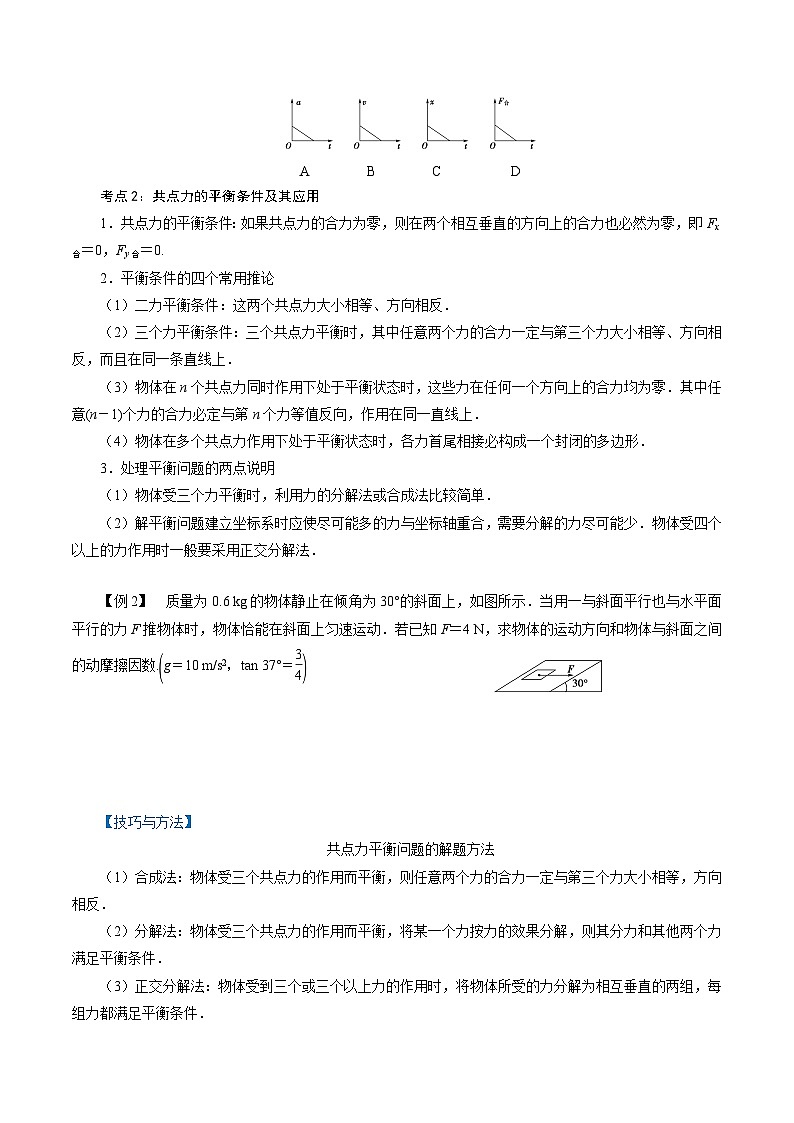 【同步练习】4.3  共点力的平衡-2024-2025学年高一物理精讲精练（鲁科版必修第一册）02