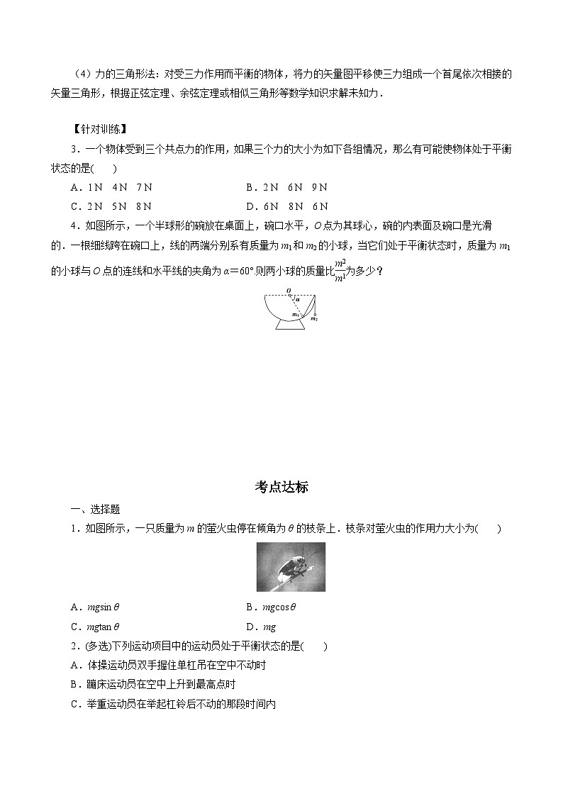 【同步练习】4.3  共点力的平衡-2024-2025学年高一物理精讲精练（鲁科版必修第一册）03