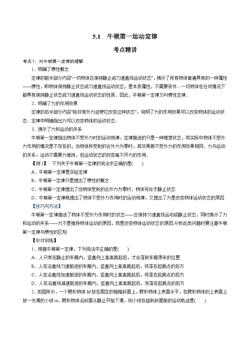 【同步练习】5.1  牛顿第一运动定律-2024-2025学年高一物理精讲精练（鲁科版必修第一册）01