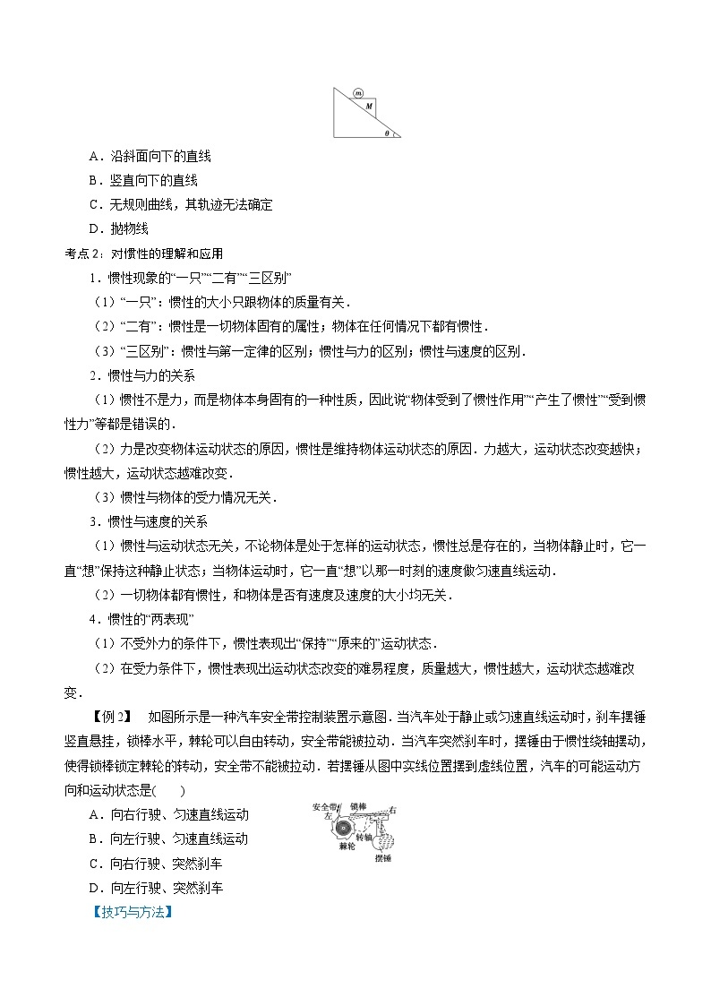 5.1  牛顿第一运动定律-2023-2024学年高一物理精讲精练（鲁科版必修第一册）02