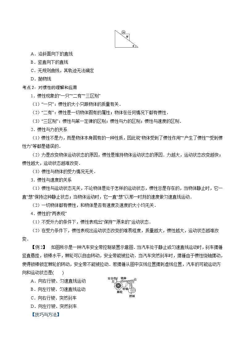 【同步练习】5.1  牛顿第一运动定律-2024-2025学年高一物理精讲精练（鲁科版必修第一册）02