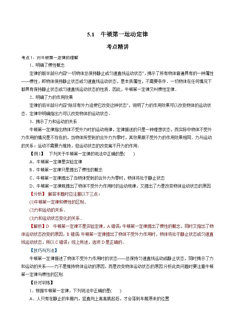 【同步练习】5.1  牛顿第一运动定律-2024-2025学年高一物理精讲精练（鲁科版必修第一册）01