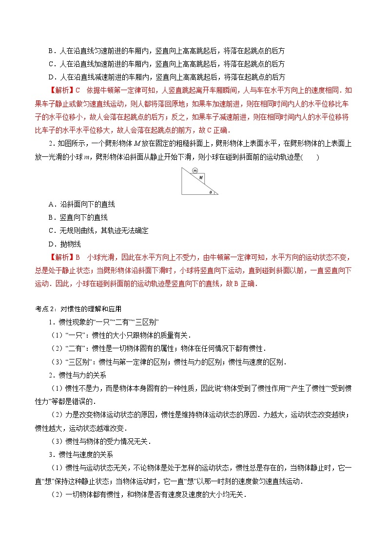 5.1  牛顿第一运动定律-2023-2024学年高一物理精讲精练（鲁科版必修第一册）02