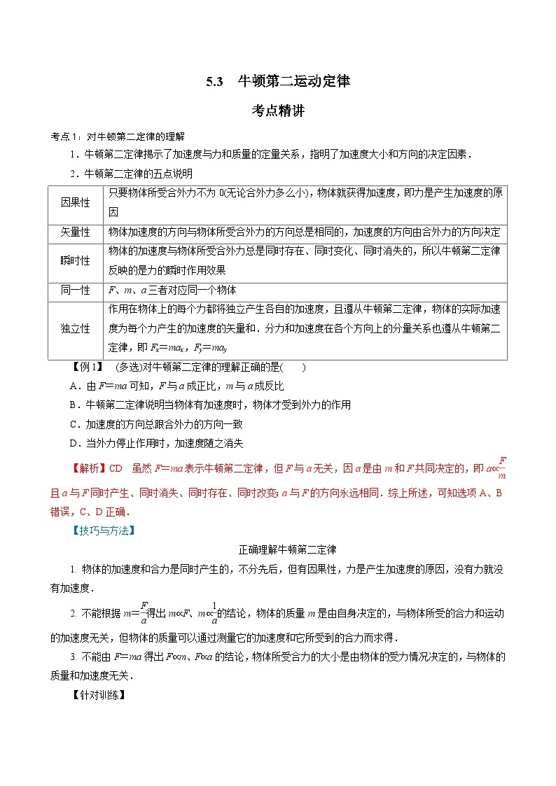 5.3  牛顿第二运动定律-2023-2024学年高一物理精讲精练（鲁科版必修第一册）01