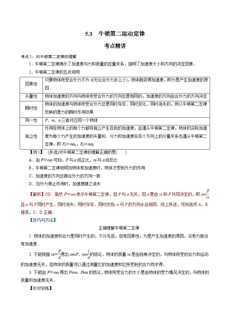 【同步练习】5.3  牛顿第二运动定律-2024-2025学年高一物理精讲精练（鲁科版必修第一册）01