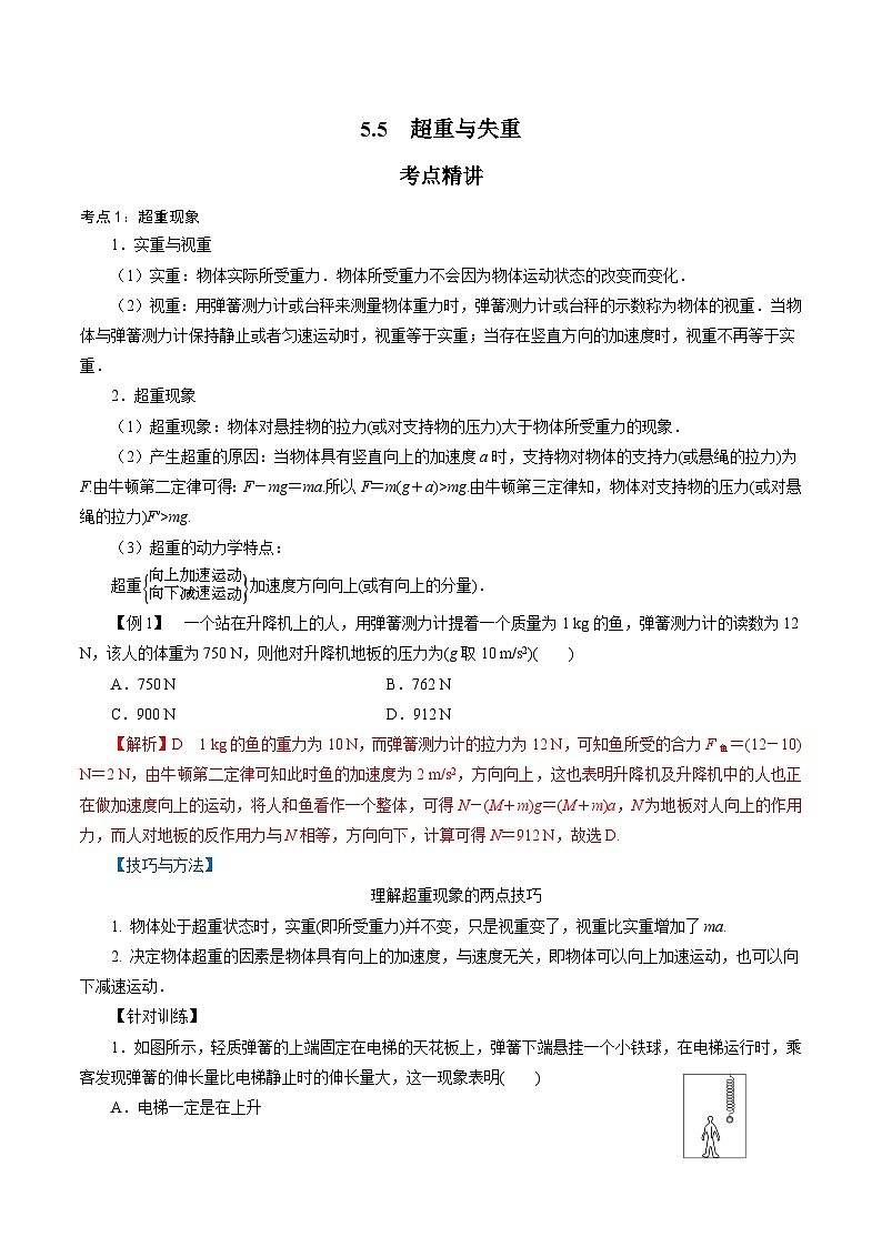 【同步练习】5.5  超重与失重-2024-2025学年高一物理精讲精练（鲁科版必修第一册）01