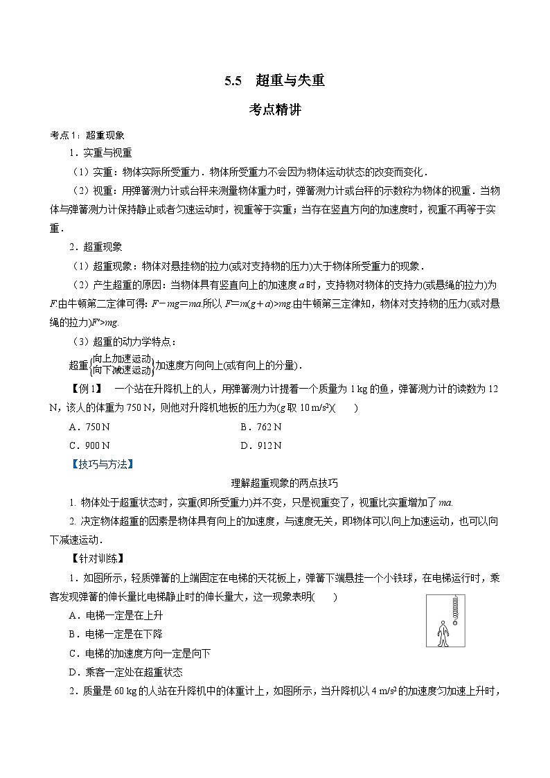 【同步练习】5.5  超重与失重-2024-2025学年高一物理精讲精练（鲁科版必修第一册）01