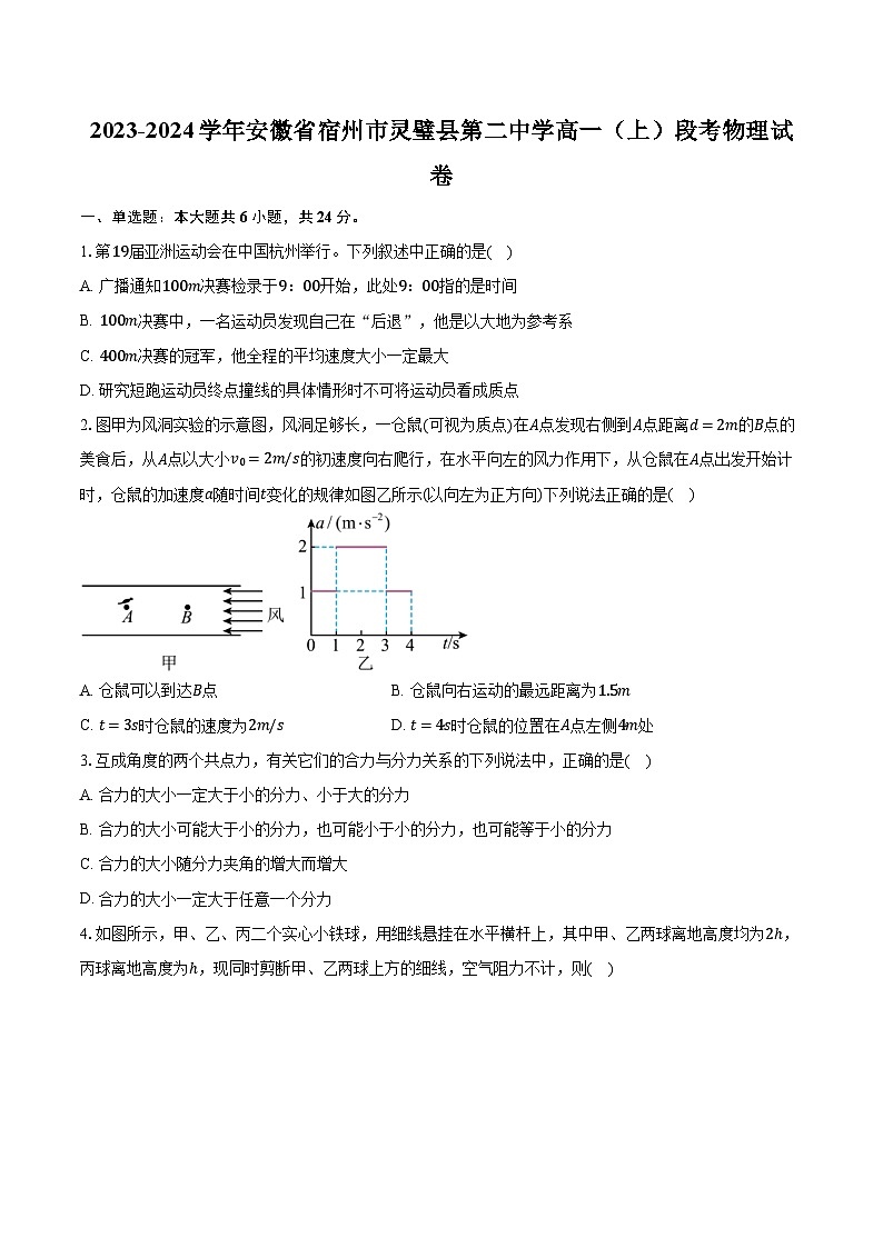 2023-2024学年安徽省宿州市灵璧县第二中学高一（上）段考物理试卷（含解析）01
