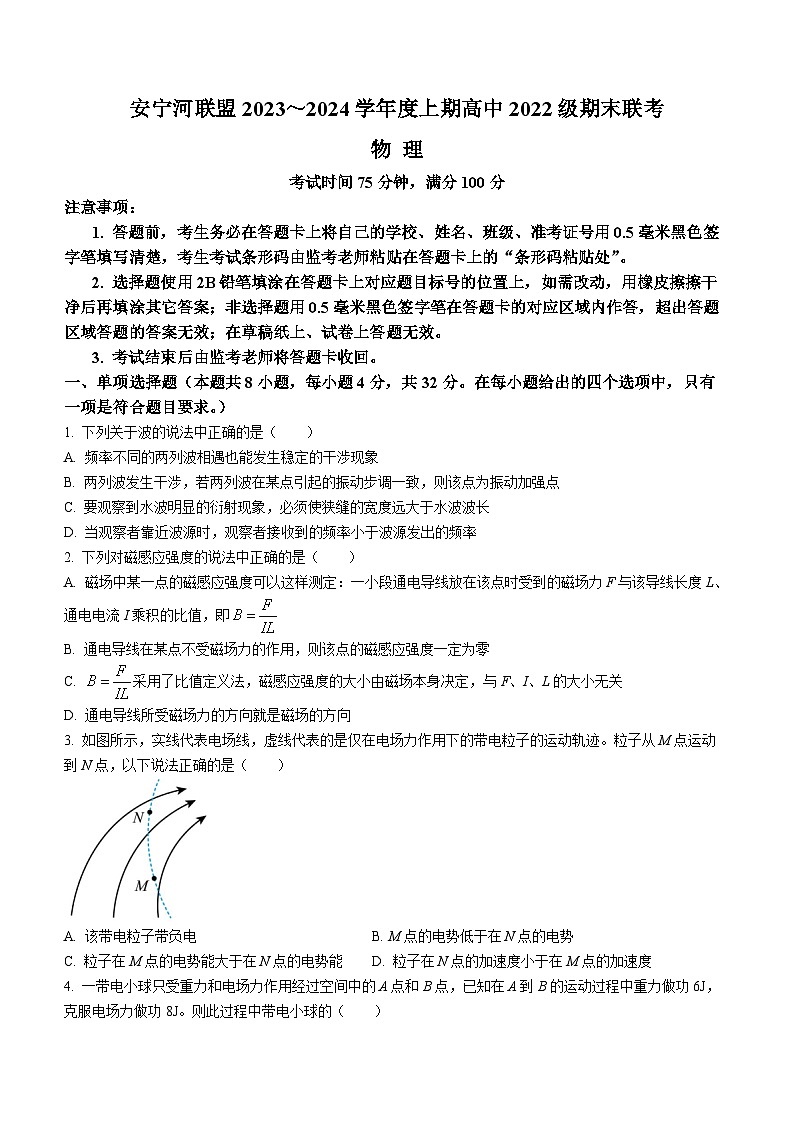 2024凉山州安宁河联盟高二上学期期末联考试题物理含答案第1页