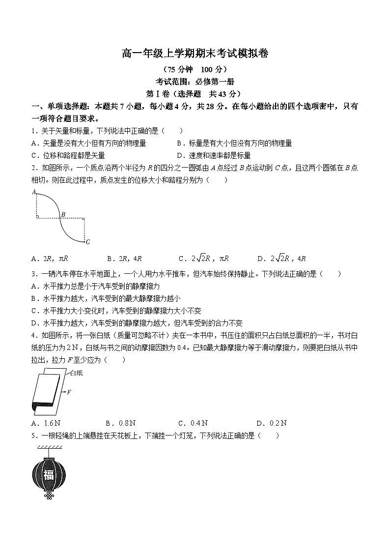 甘肃省白银市靖远县第四中学2023-2024学年高一上学期1月期末考试模拟物理试题01