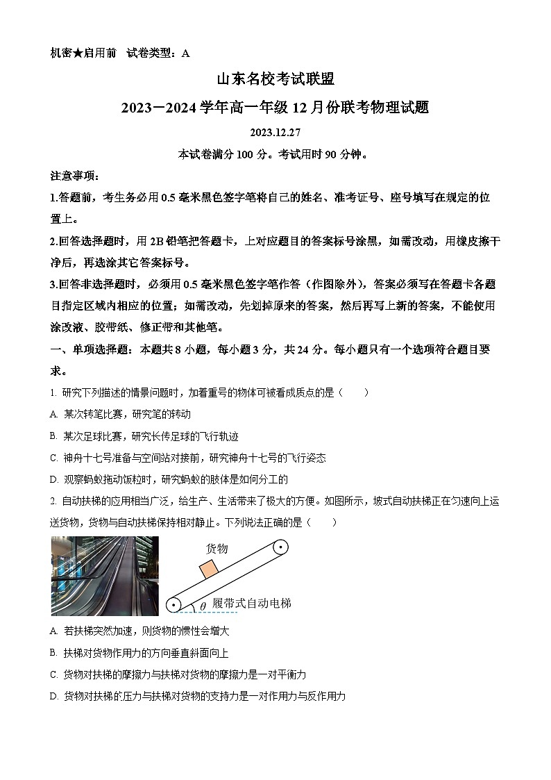 山东省名校考试联盟2023-2024学年高一上学期12月阶段性检测物理试题（Word版附解析）第1页