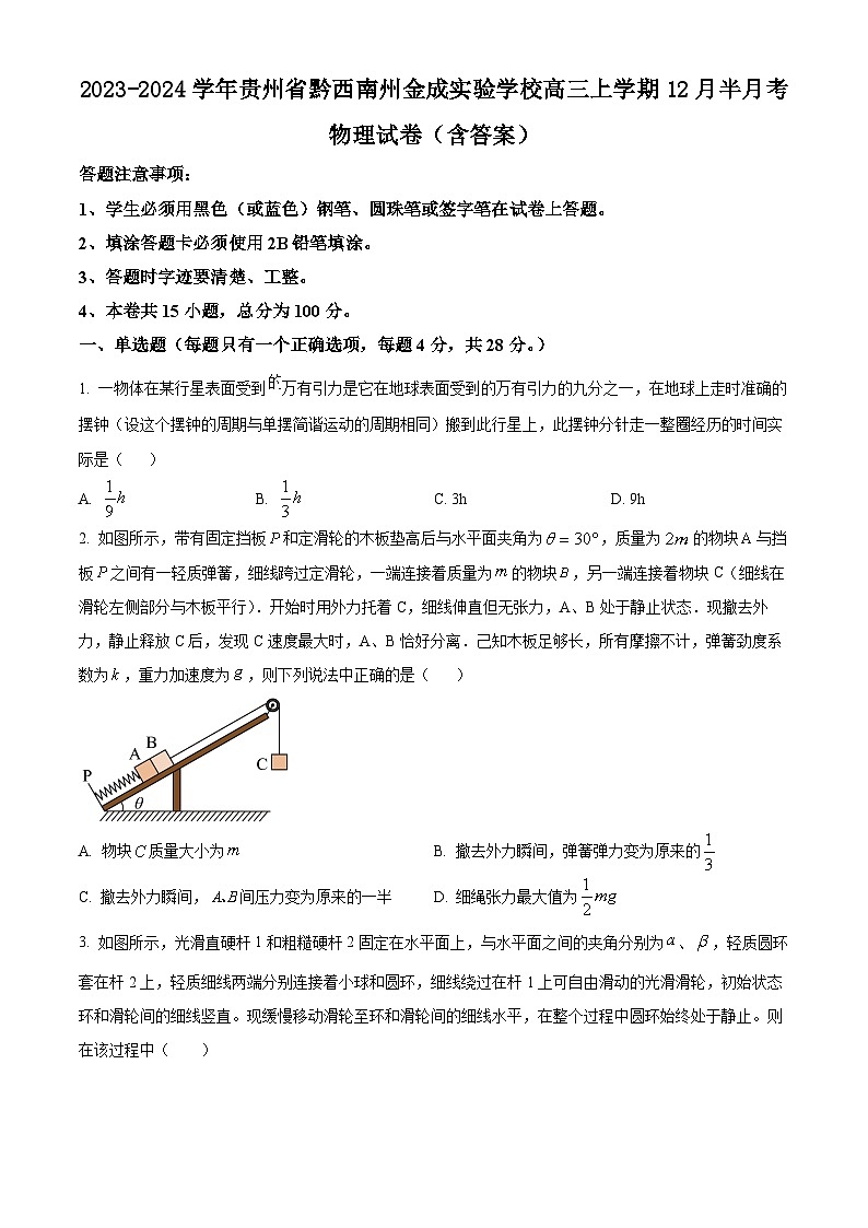 2023-2024学年贵州省黔西南州金成实验学校高三上学期12月半月考 物理试卷（含答案）第1页
