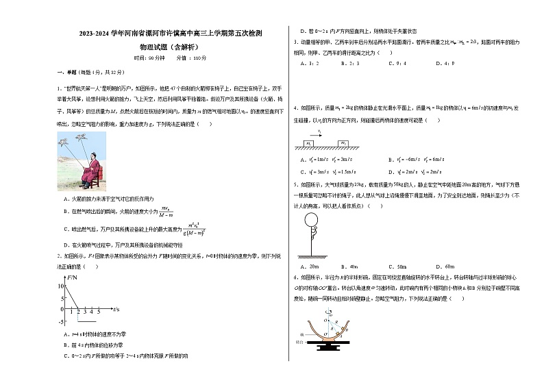 2023-2024学年河南省漯河市许慎高中高三上学期第五次检测 物理试题（含解析）第1页